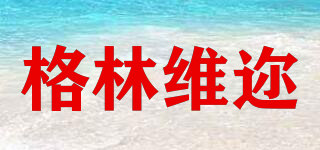 格林維邇品牌logo