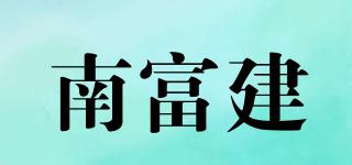 南富建品牌logo