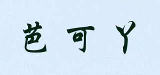 芭可丫品牌logo