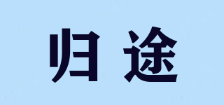 歸途品牌logo