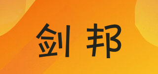 劍邦品牌logo