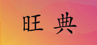 旺典品牌logo