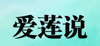 愛蓮說品牌logo