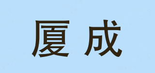 廈成品牌logo