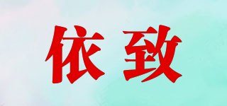 依致品牌logo