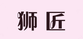 獅匠品牌logo