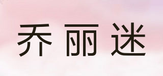 喬麗迷品牌logo