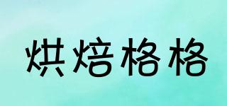 bakegege/烘焙格格品牌logo