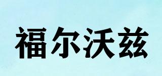 福爾沃茲品牌logo