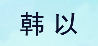 韓以品牌logo