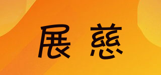 展慈品牌logo