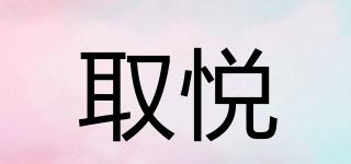 取悅品牌logo