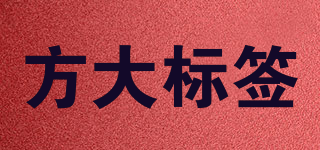 方大標(biāo)簽品牌logo