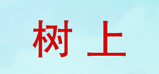 樹上品牌logo