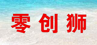 零創(chuàng)獅品牌logo