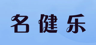 名健樂品牌logo