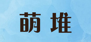 萌堆品牌logo