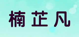楠芷凡品牌logo