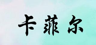 卡菲爾品牌logo