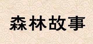FORESTSTORY/森林故事品牌logo