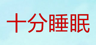 十分睡眠品牌logo