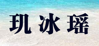 璣冰瑤品牌logo