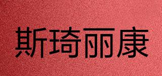 斯琦麗康品牌logo