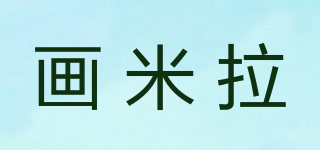 畫(huà)米拉品牌logo