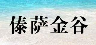 傣薩金谷品牌logo