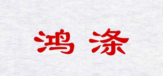 鴻滌品牌logo