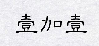 壹加壹品牌logo