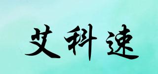 艾科速品牌logo