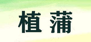 植蒲品牌logo