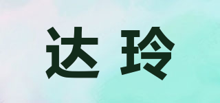 達(dá)玲品牌logo