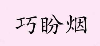 巧盼煙品牌logo