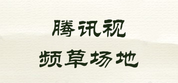 騰訊視頻草場地品牌logo
