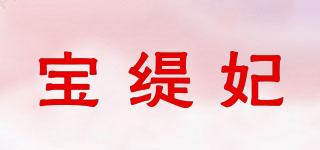 寶緹妃品牌logo