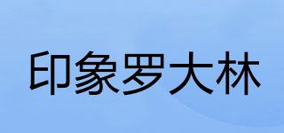 印象羅大林品牌logo