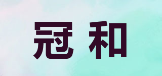 冠和品牌logo