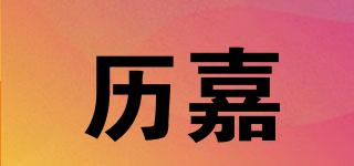 歷嘉品牌logo