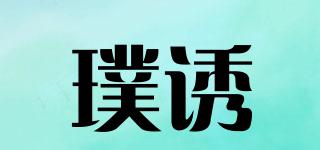 璞誘品牌logo