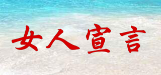 女人宣言品牌logo