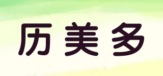 歷美多品牌logo
