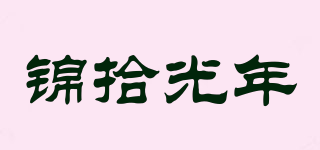 錦拾光年品牌logo