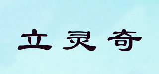 立靈奇品牌logo