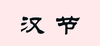 漢節(jié)品牌logo