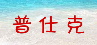 普仕克品牌logo