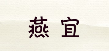 燕宜品牌logo