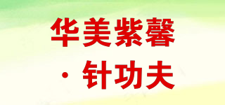 華美紫馨·針功夫品牌logo