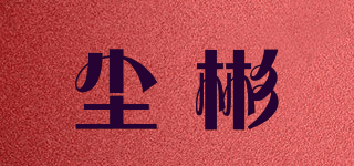 塵彬品牌logo